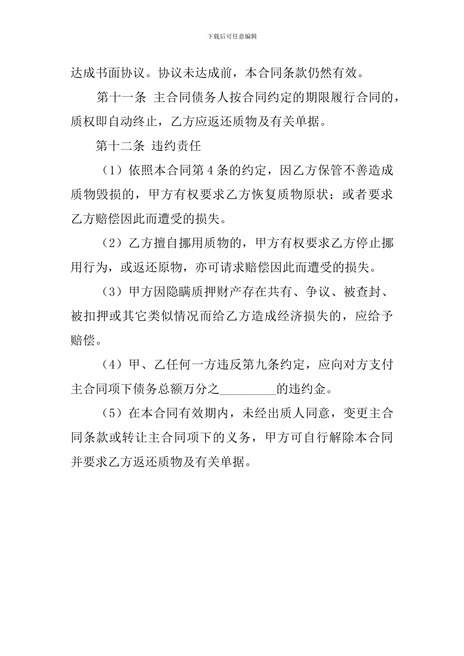 动产质押借款协议范文_第3页