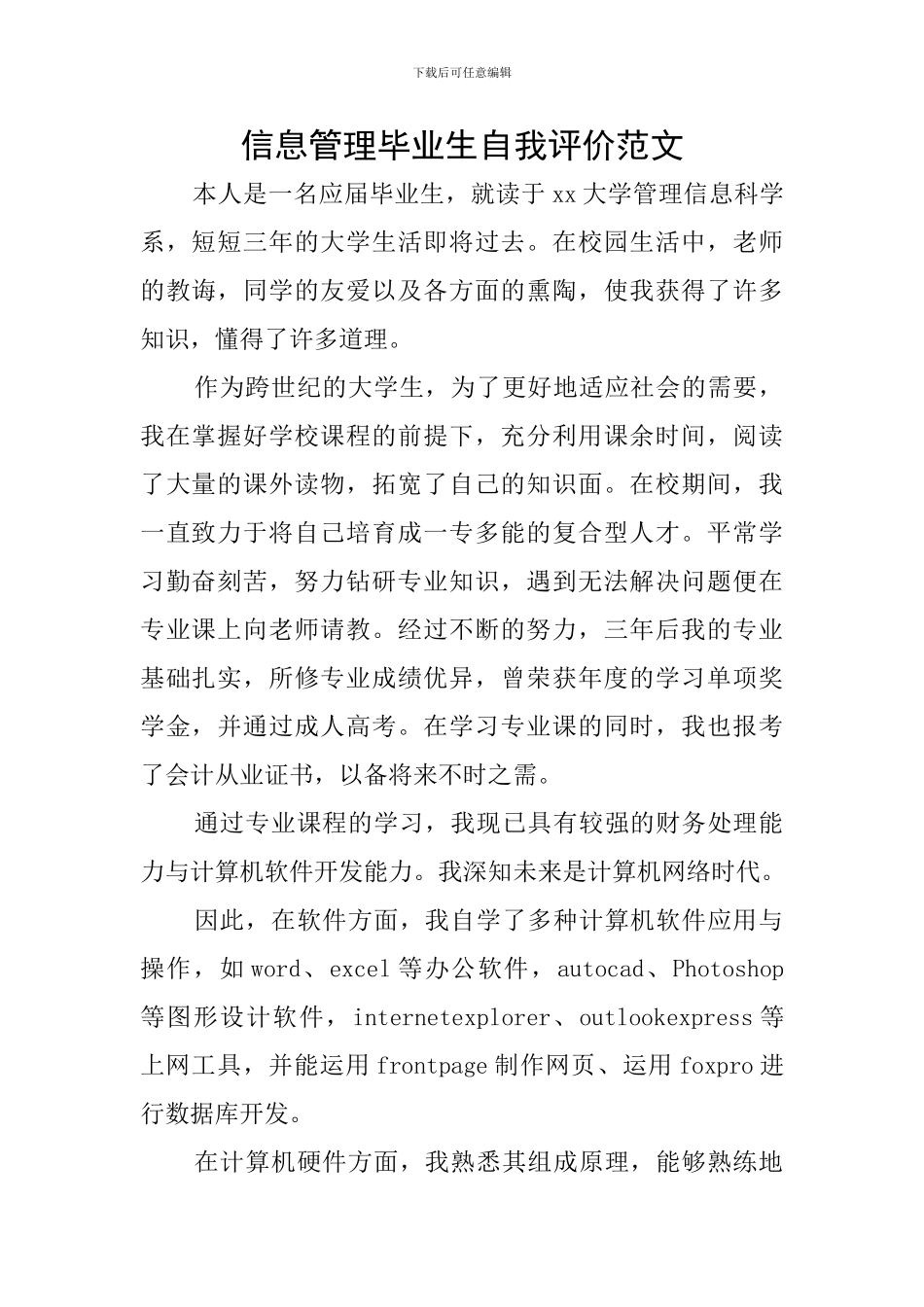 信息管理毕业生自我评价范文_第1页