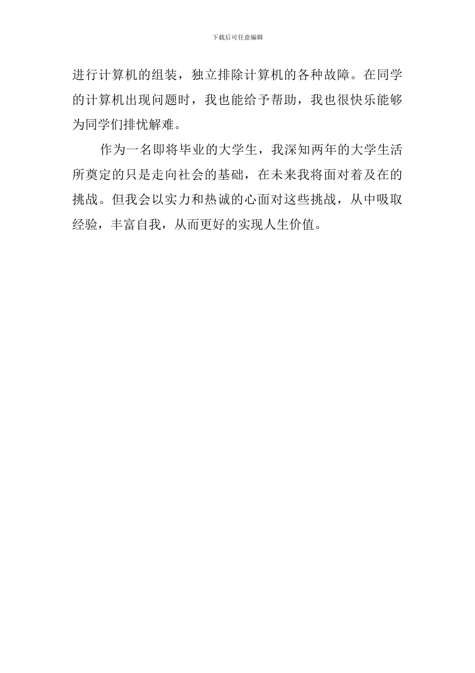 信息管理毕业生自我评价范文_第2页