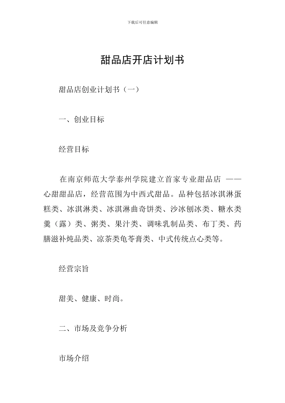 甜品店开店计划书_第1页