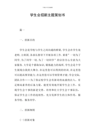 学生会招新主题策划书