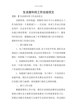 生活部年终工作总结范文
