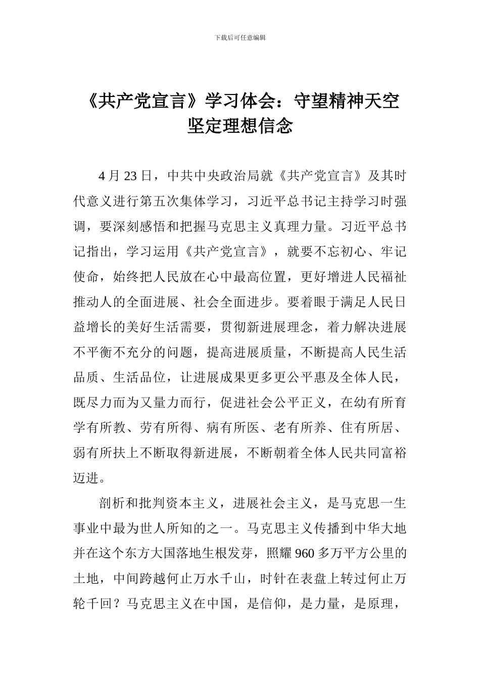 《共产党宣言》学习体会：守望精神天空坚定理想信念_第1页
