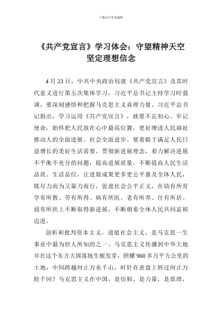 《共产党宣言》学习体会：守望精神天空坚定理想信念
