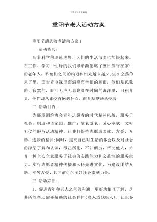 重阳节老人活动方案