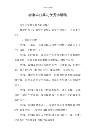 初中毕业典礼优秀讲话稿
