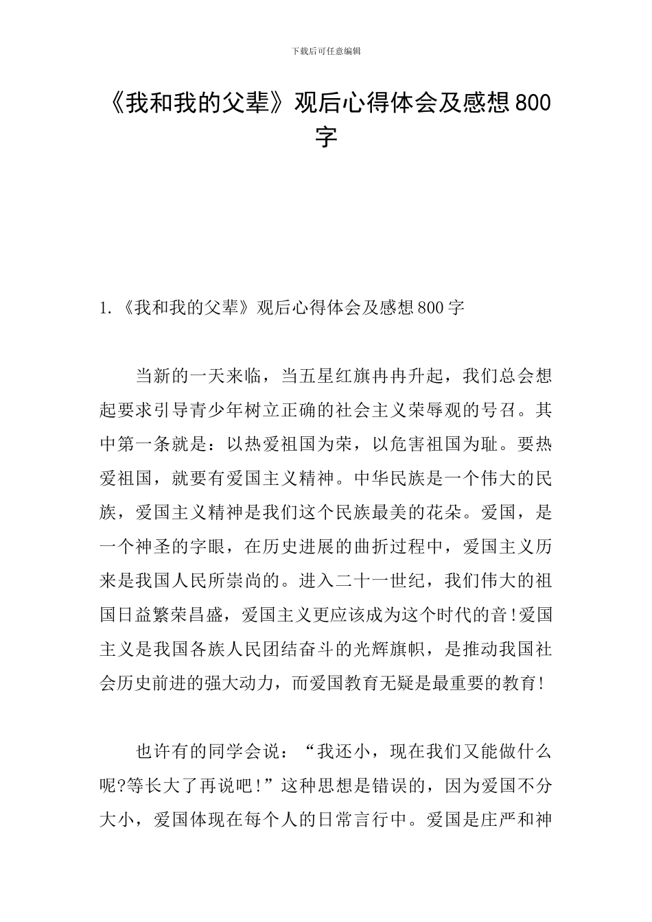 《我和我的父辈》观后心得体会及感想800字_第1页