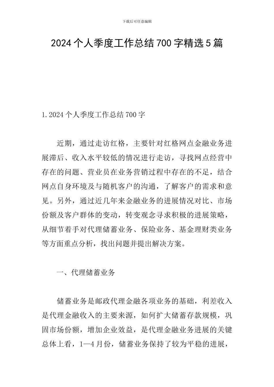 2024个人季度工作总结700字精选5篇_第1页