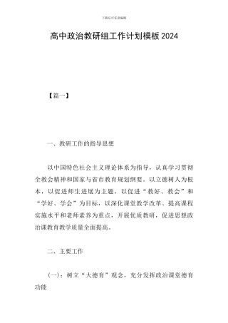 高中政治教研组工作计划模板2024