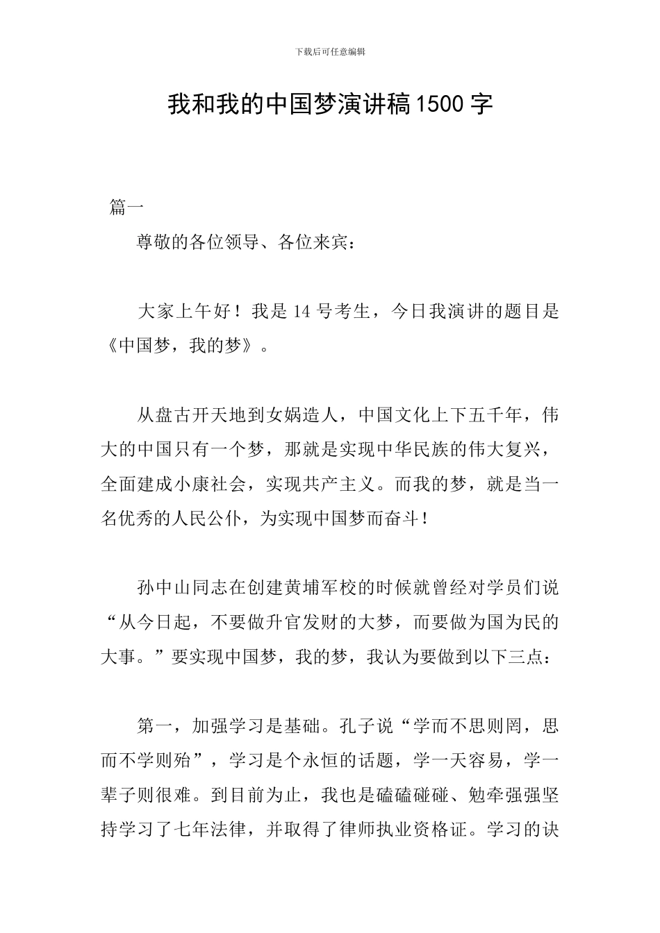 我和我的中国梦演讲稿1500字_第1页