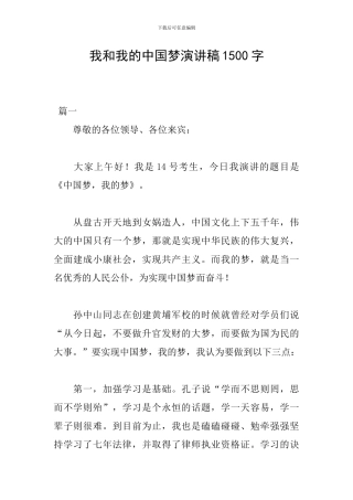 我和我的中国梦演讲稿1500字