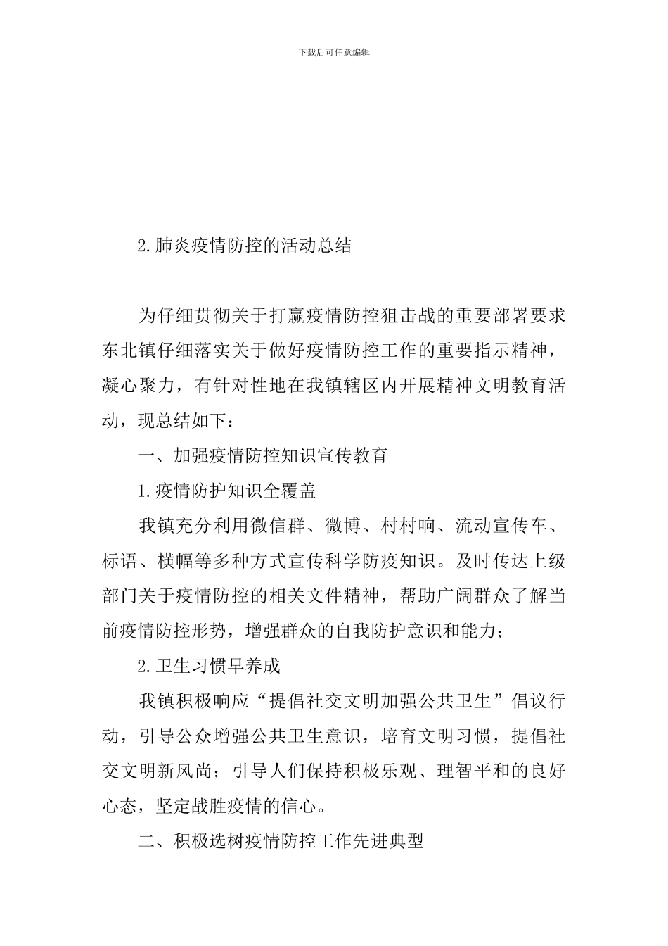 肺炎疫情防控的活动总结_第3页