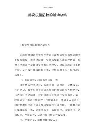 肺炎疫情防控的活动总结