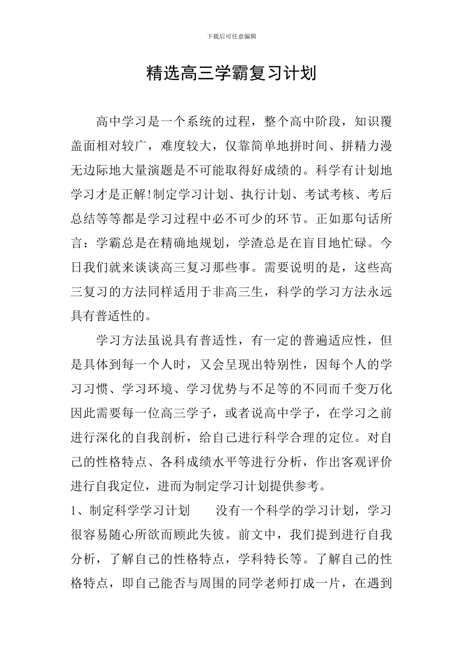 精选高三学霸复习计划_第1页