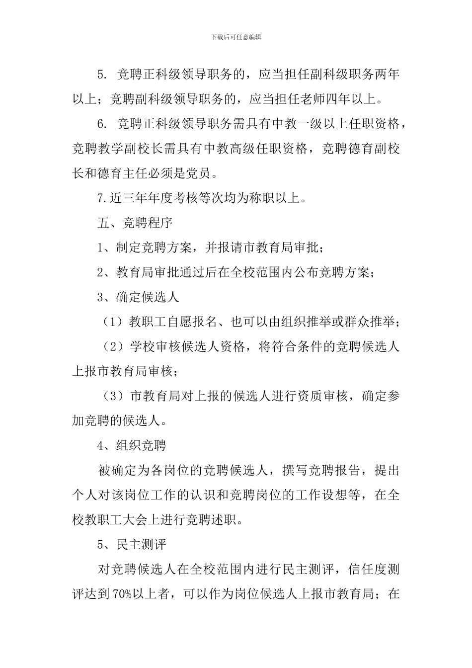 学校中层干部竞聘上岗实施方案_第3页