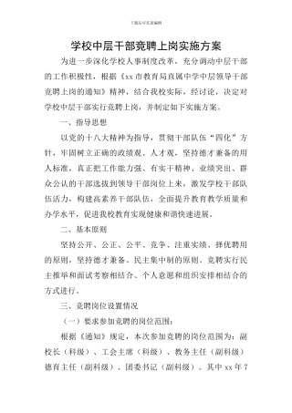 学校中层干部竞聘上岗实施方案