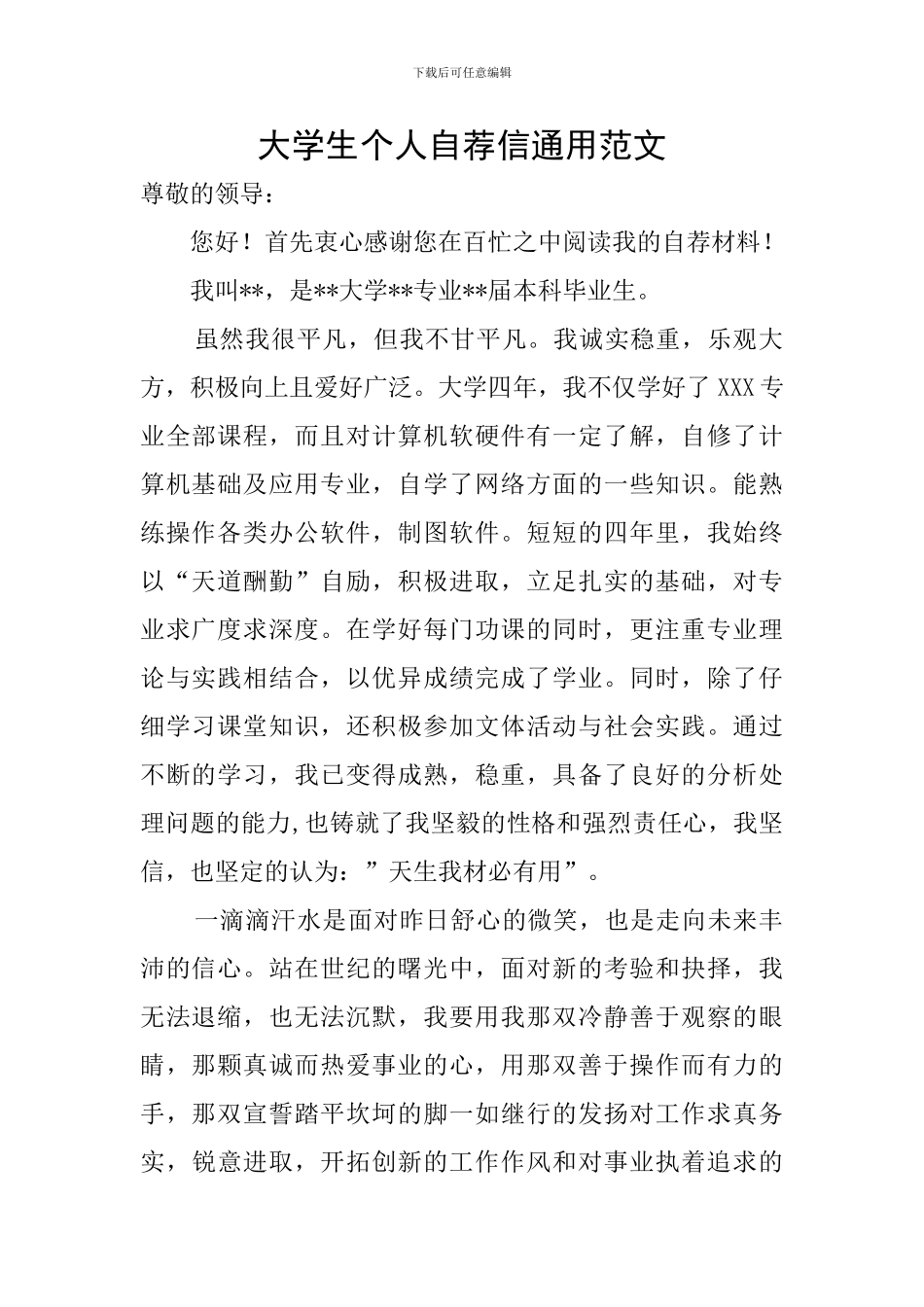 大学生个人自荐信通用范文_第1页