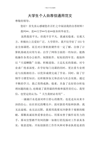 大学生个人自荐信通用范文