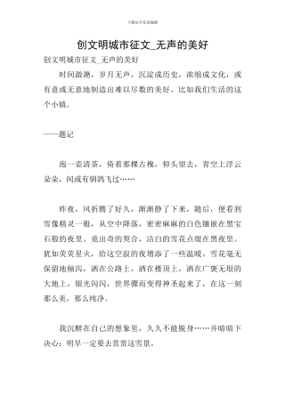 创文明城市征文-无声的美好