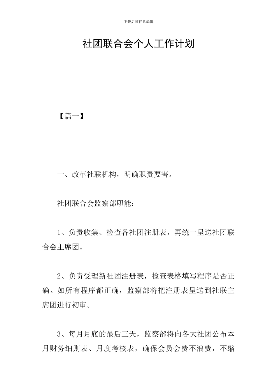 社团联合会个人工作计划_第1页