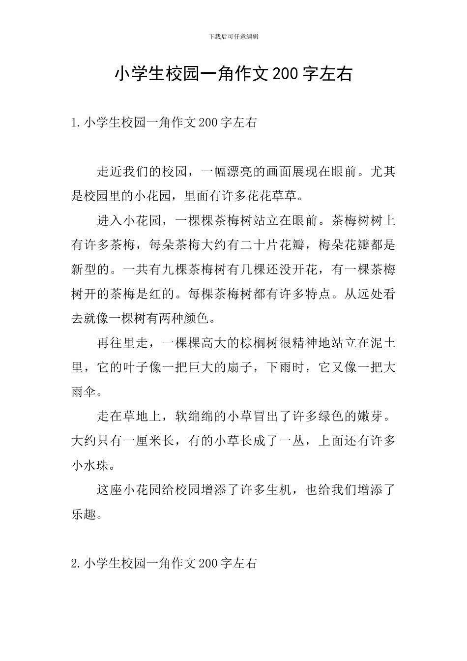 小学生校园一角作文200字左右_第1页