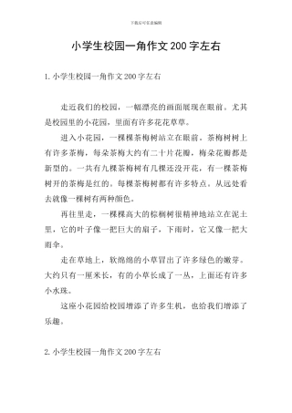 小学生校园一角作文200字左右