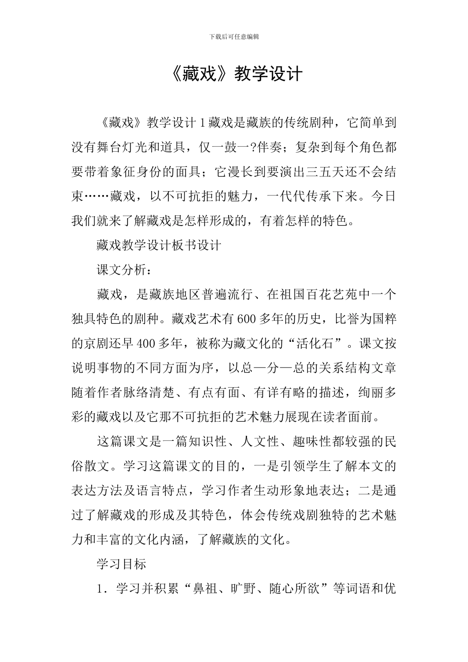 《藏戏》教学设计_第1页