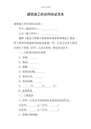 建筑施工的合同协议范本
