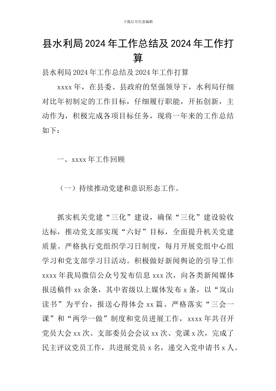 县水利局2024年工作总结及2024年工作打算_第1页