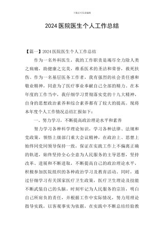 2024医院医生个人工作总结
