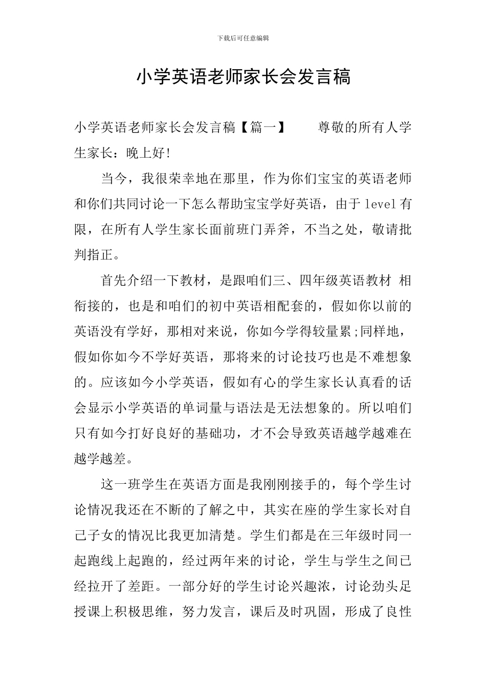 小学英语老师家长会发言稿_第1页