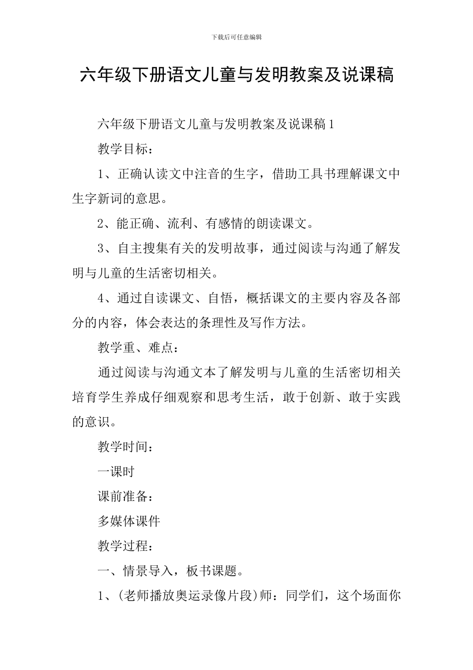 六年级下册语文儿童与发明教案及说课稿_第1页
