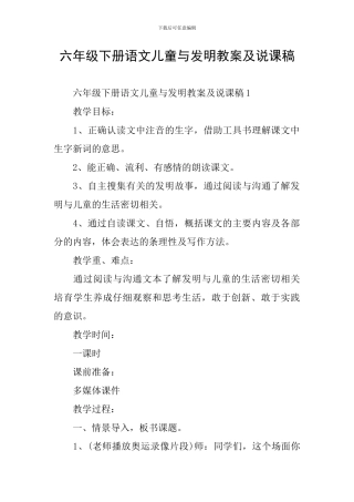 六年级下册语文儿童与发明教案及说课稿
