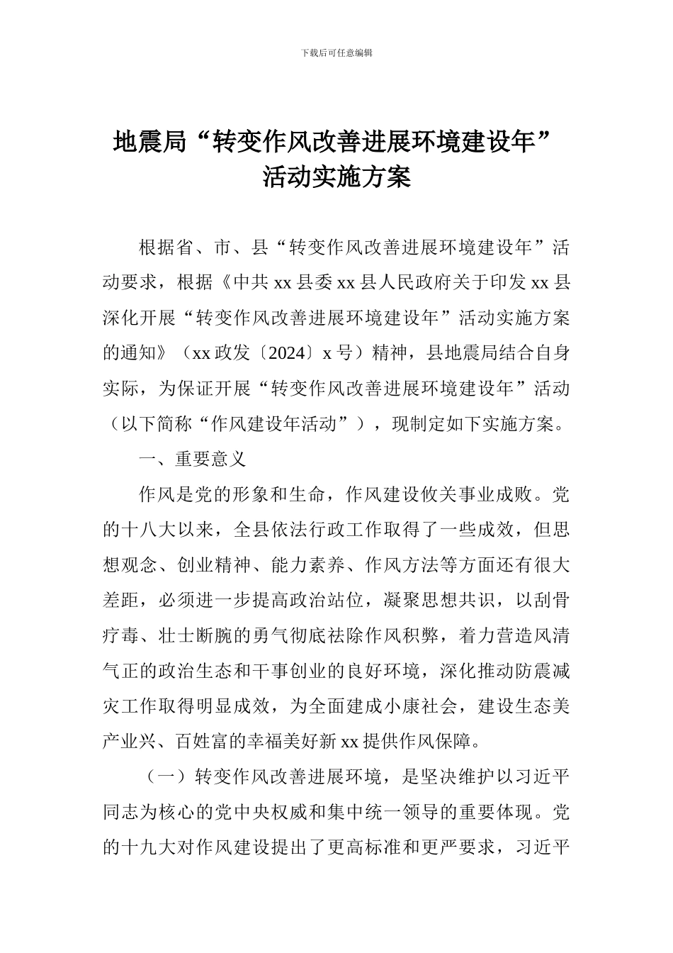 地震局“转变作风改善发展环境建设年”活动实施方案_第1页