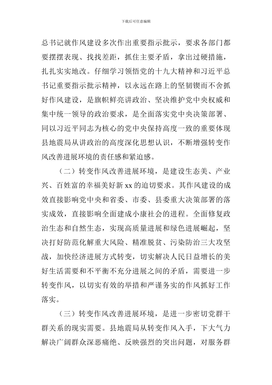 地震局“转变作风改善发展环境建设年”活动实施方案_第2页