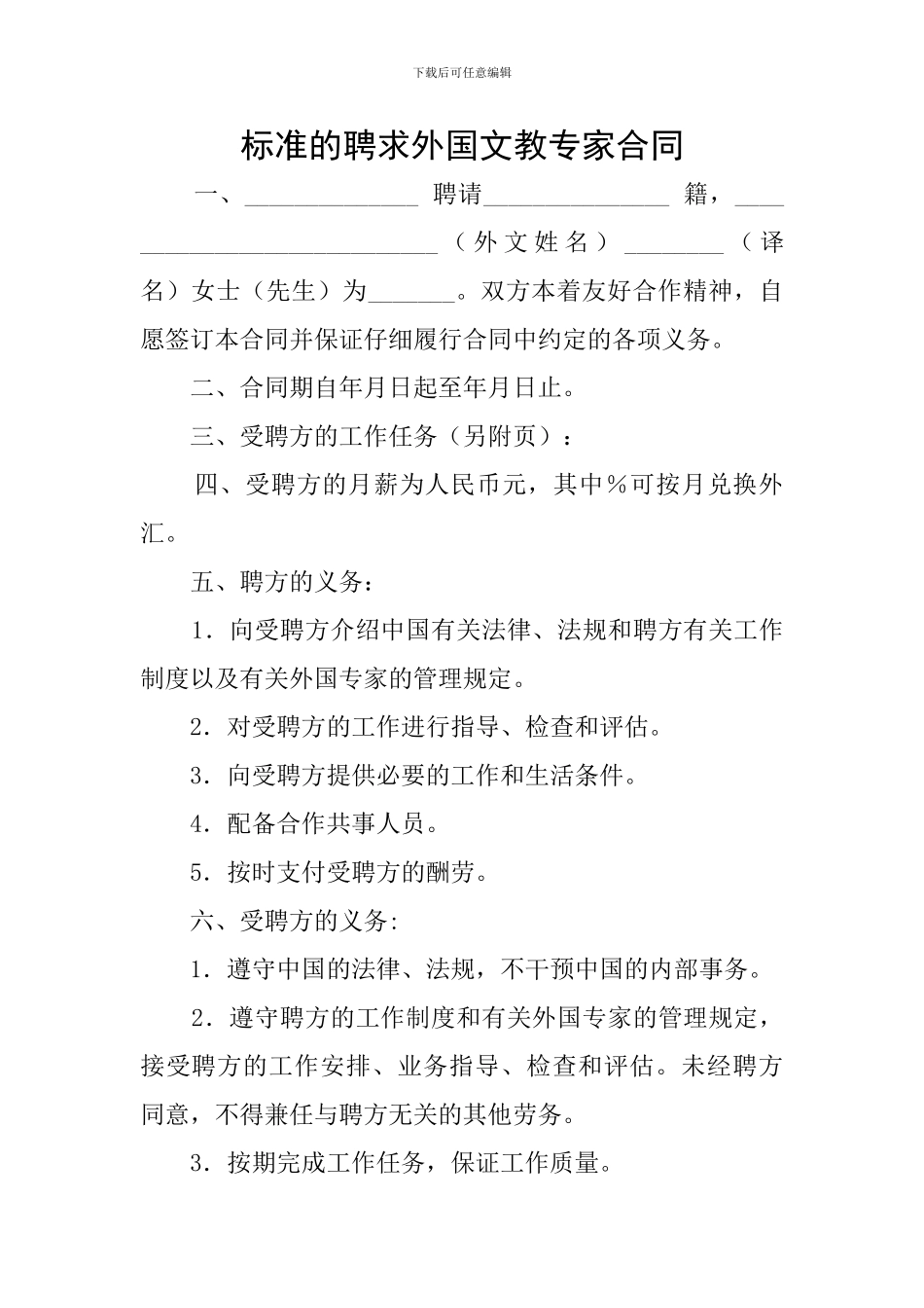 标准的聘求外国文教专家合同_第1页