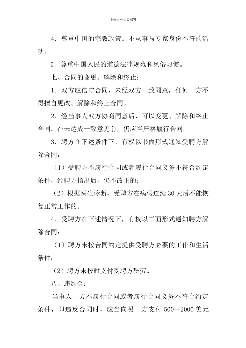 标准的聘求外国文教专家合同_第2页
