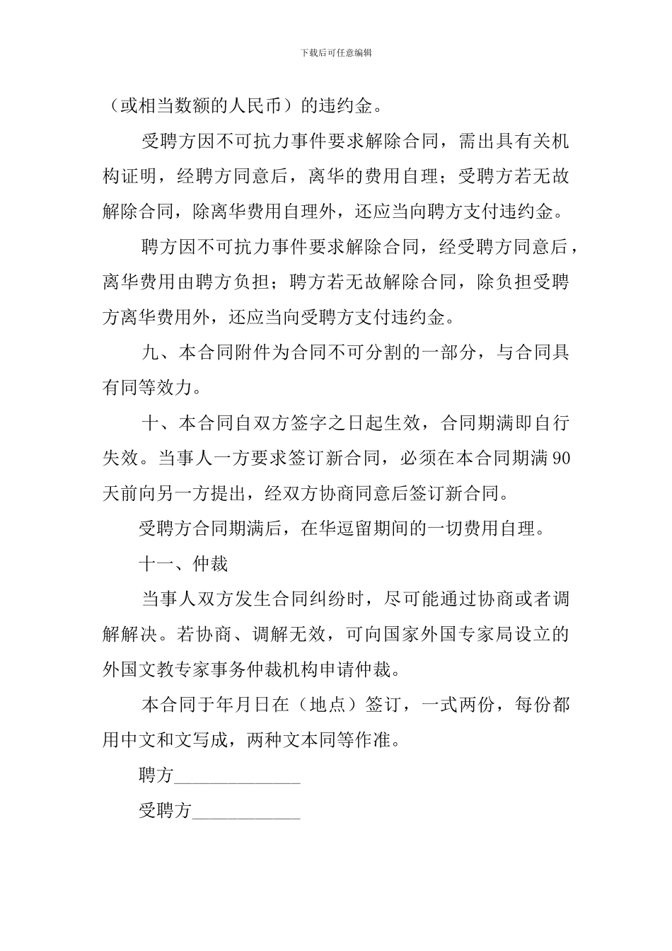 标准的聘求外国文教专家合同_第3页