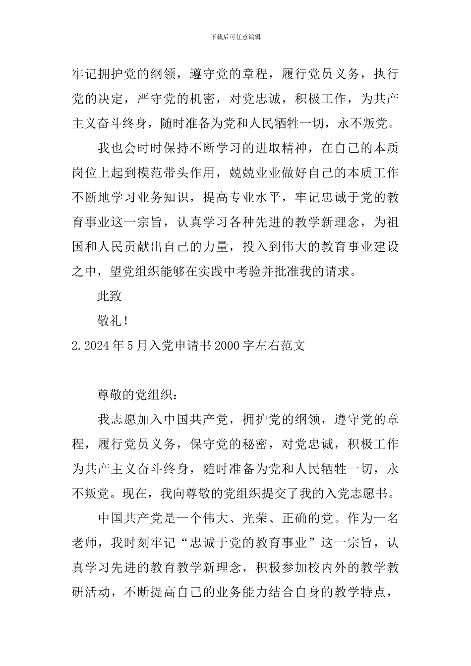 2024年5月入党申请书2000字左右范文10篇_第2页