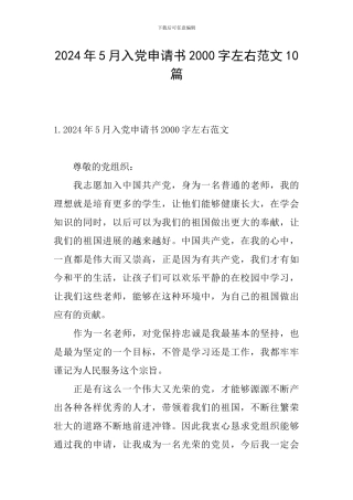 2024年5月入党申请书2000字左右范文10篇