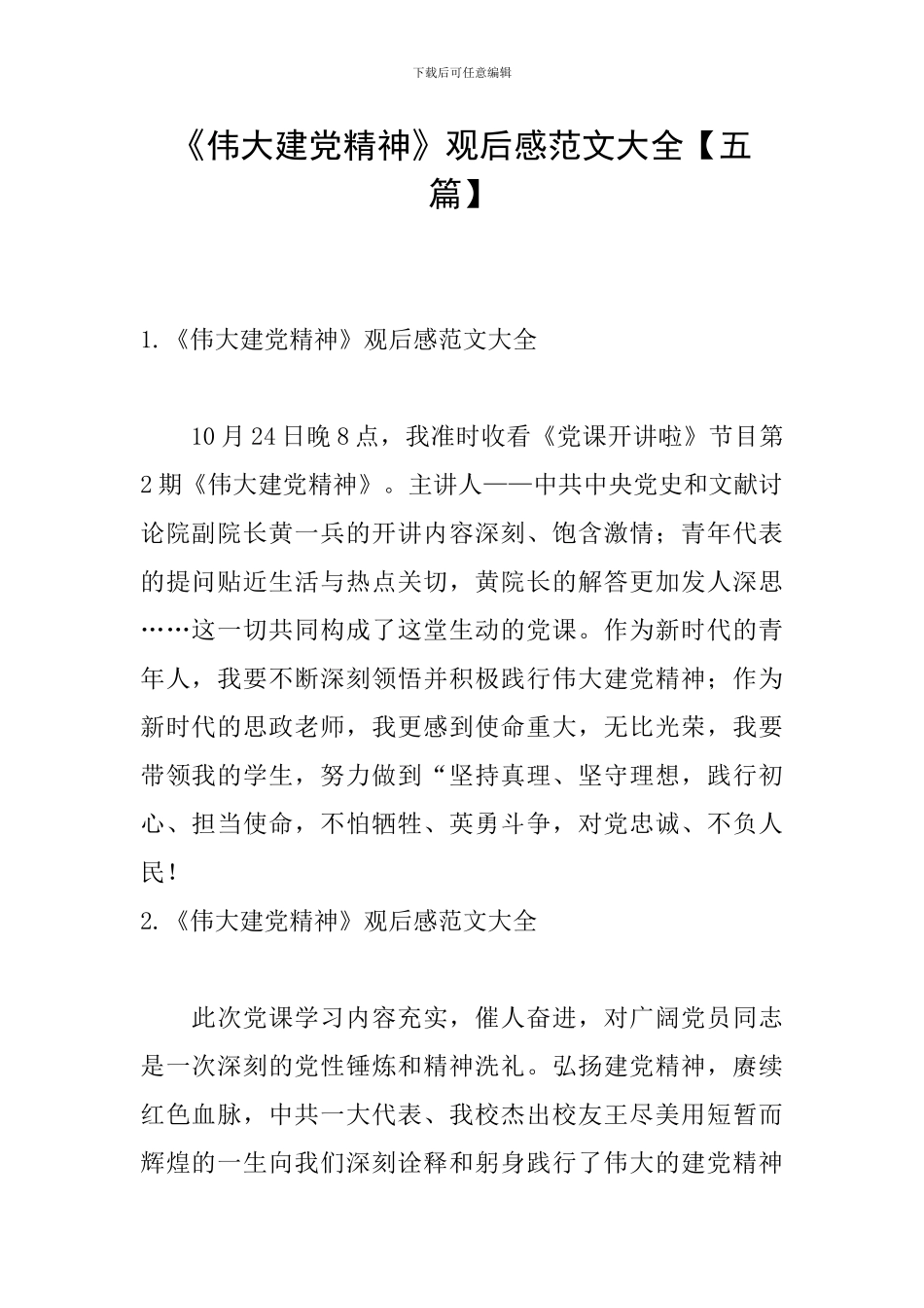 《伟大建党精神》观后感范文大全_第1页