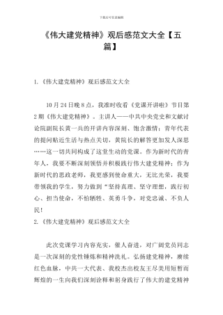 《伟大建党精神》观后感范文大全