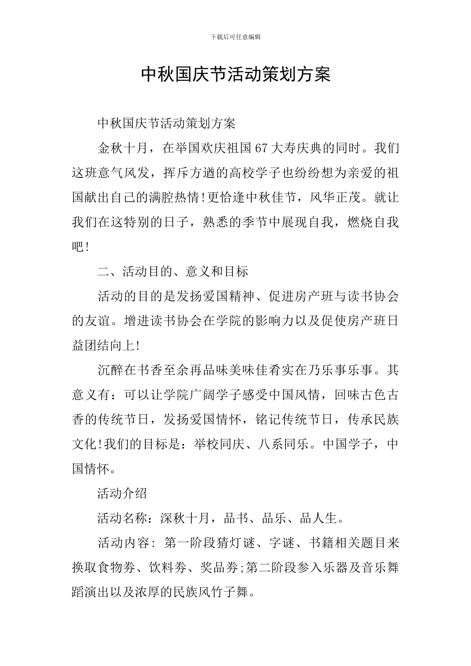 中秋国庆节活动策划方案_第1页