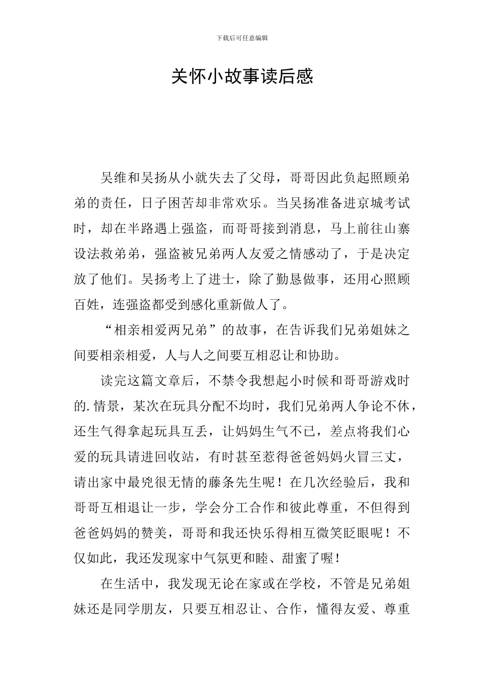 关怀小故事读后感_第1页