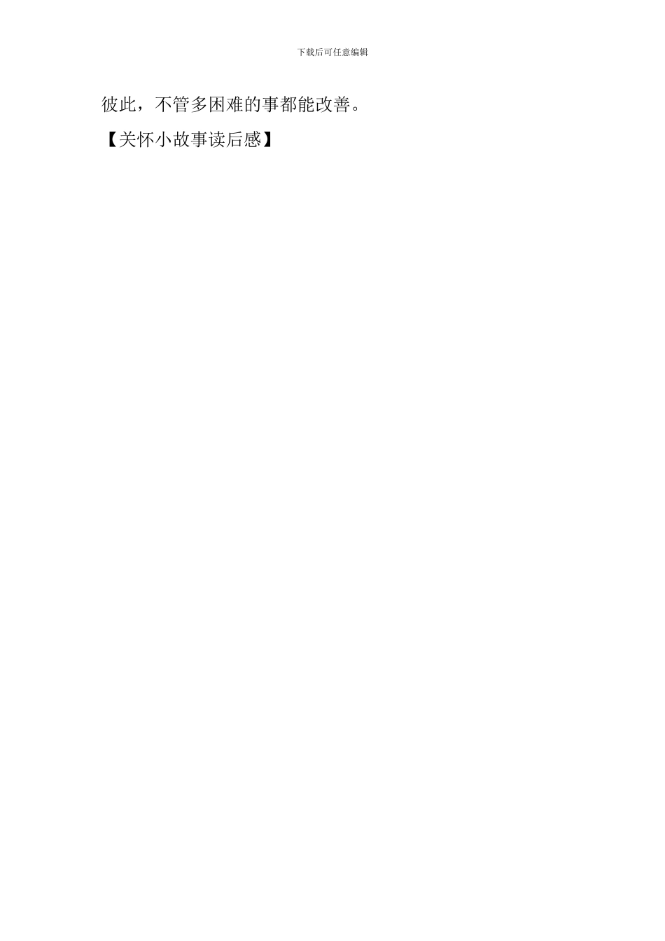 关怀小故事读后感_第2页