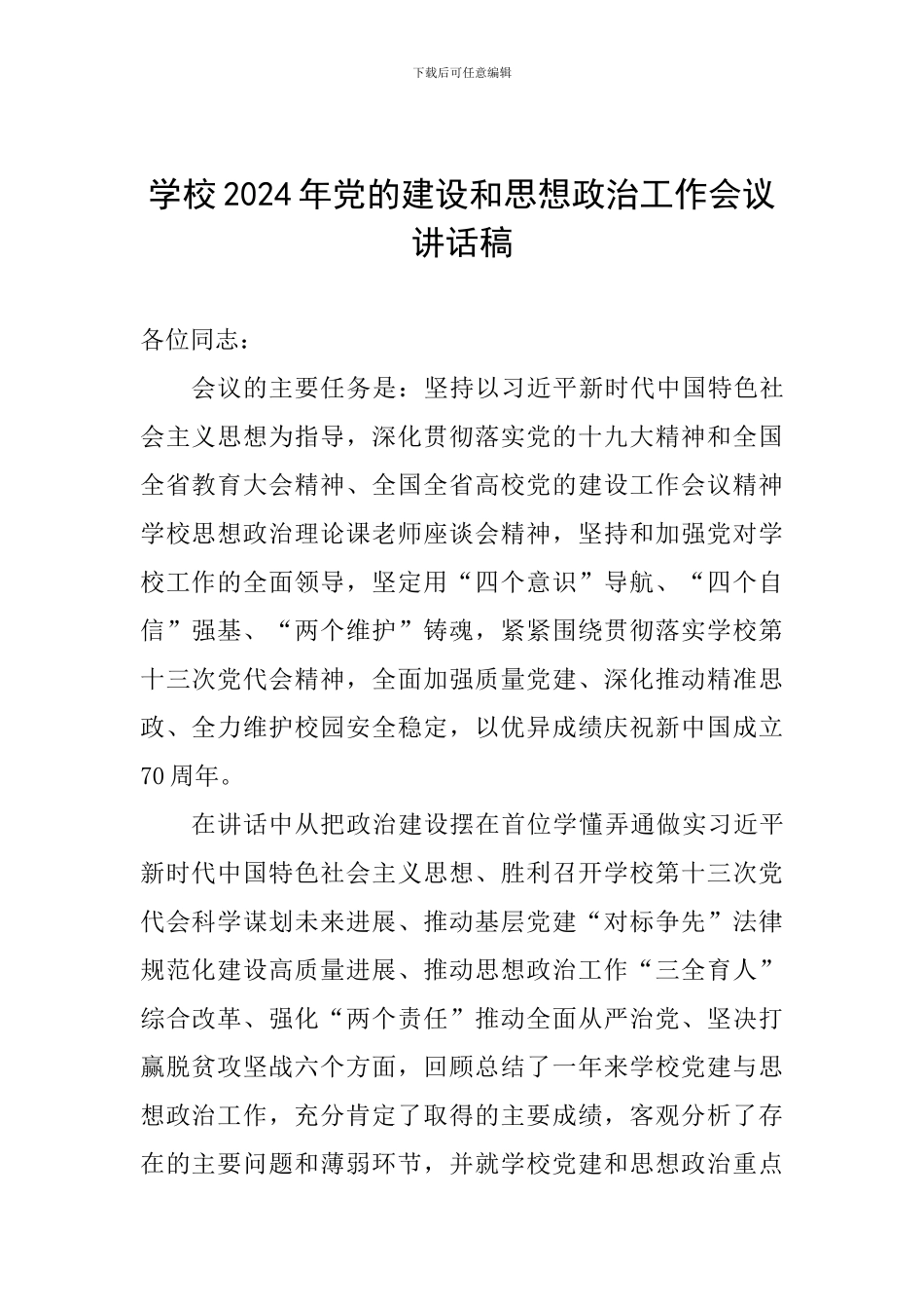 学校2024年党的建设和思想政治工作会议讲话稿_第1页