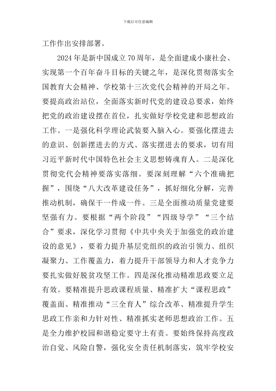 学校2024年党的建设和思想政治工作会议讲话稿_第2页