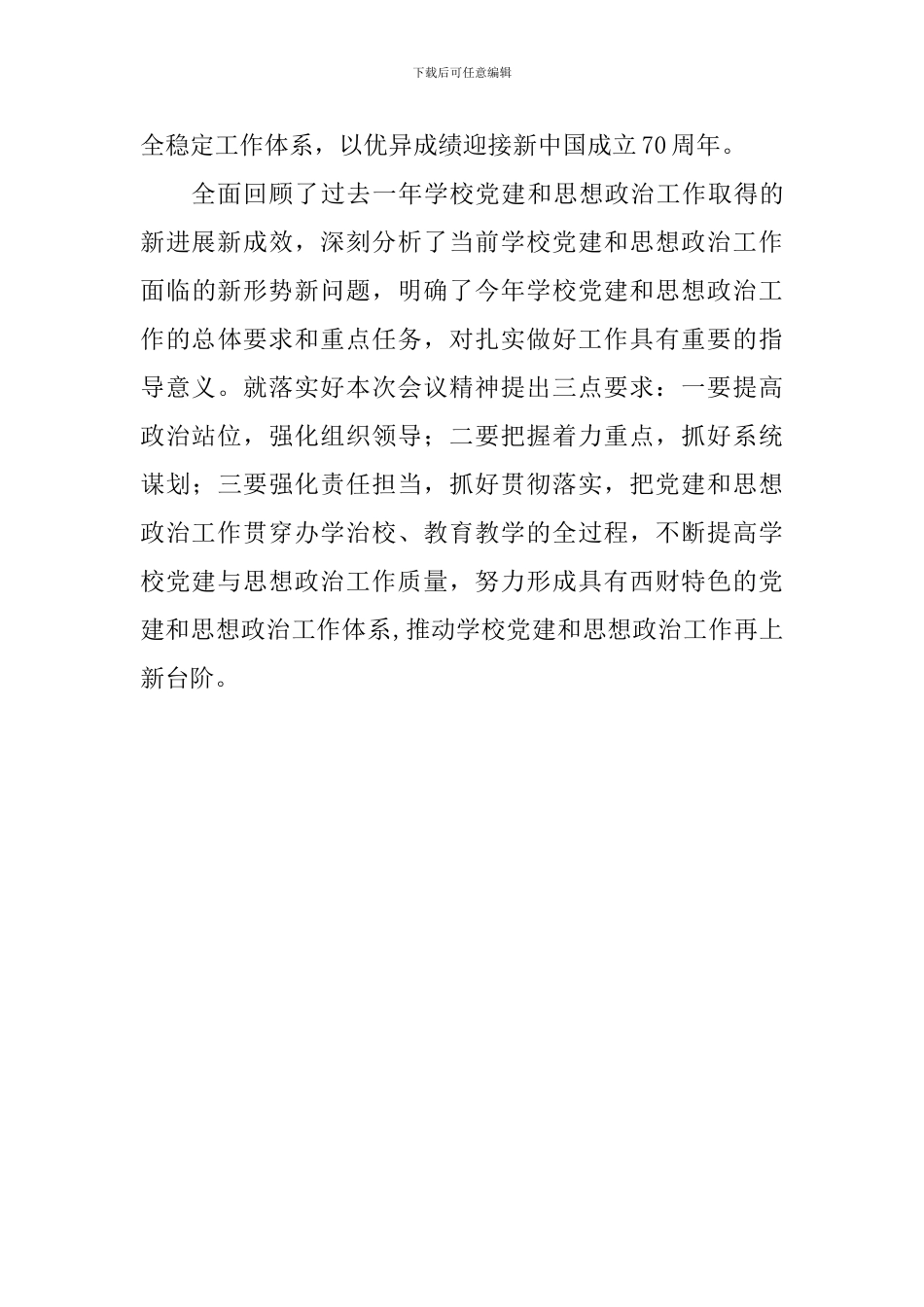 学校2024年党的建设和思想政治工作会议讲话稿_第3页