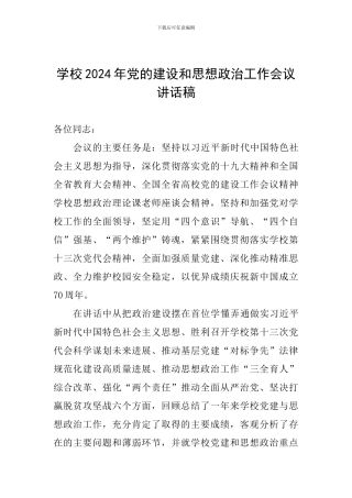 学校2024年党的建设和思想政治工作会议讲话稿