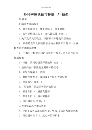 外科护理试题与答案-A1题型